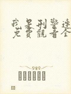 我是刑警连续剧免费观看全集