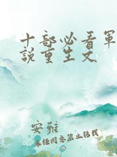 十部必看军婚小说重生文