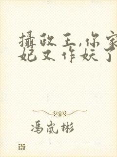 摄政王,你家医妃又作妖了