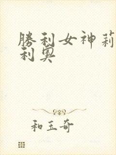 胜利女神莉贝雷利奥