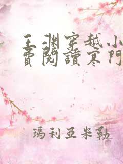 王渊穿越小说免费阅读寒门败家子全文