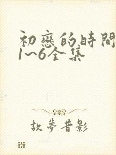 初恋的时间动漫1~6全集