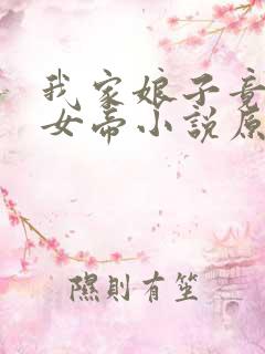 我家娘子竟然是女帝小说原著
