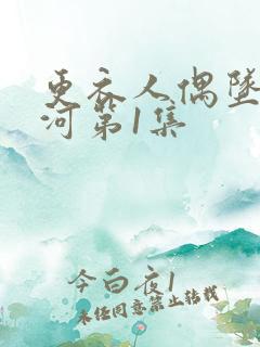 更衣人偶坠入爱河第1集