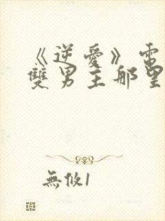 《逆爱》电视剧双男主那里看