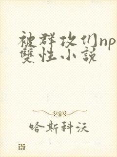 被群攻们np肉双性小说