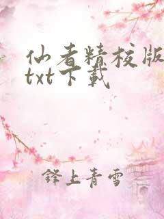 仙者精校版小说txt下载