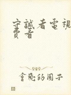 守诚者电视剧免费看