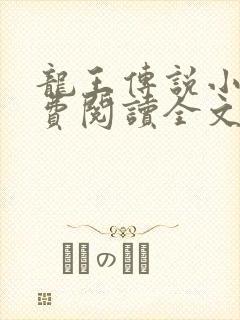 龙王传说小说免费阅读全文