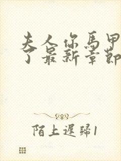 夫人你马甲又掉了最新章节全文免费阅读