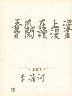 吾凰在上漫画免费阅读漫画下拉式六漫画