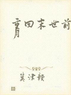 重回末世前一个月