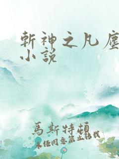 斩神之凡尘神域小说