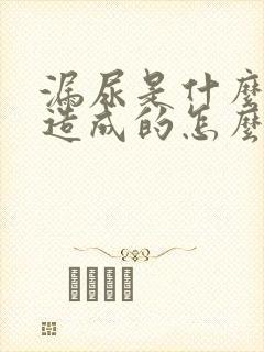 漏尿是什么原因造成的怎么治