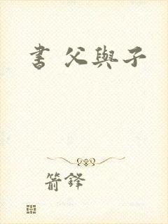 书 父与子