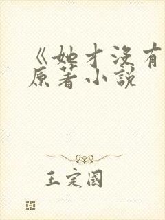 《她才没有错》原著小说