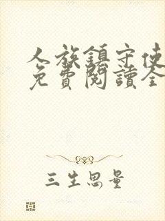 人族镇守使小说免费阅读全文