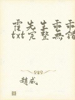 霍先生乖乖宠我txt完整无错版