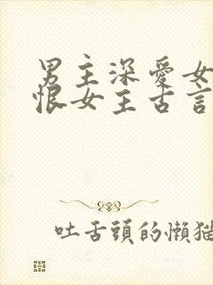 男主深爱女主又恨女主古言