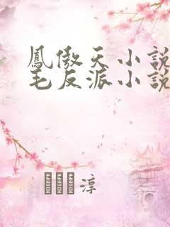 凤傲天小说里黄毛反派小说