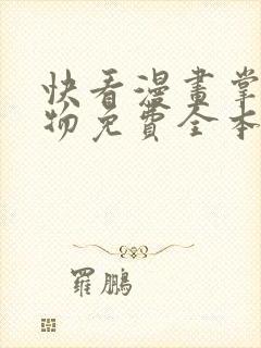 快看漫画掌中之物免费全本快看漫画