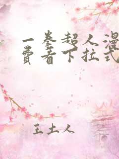 一拳超人漫画免费看下拉式