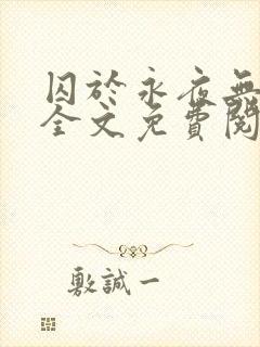 囚于永夜无删减全文免费阅读