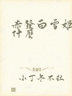 赤发白雪姬讲的什么