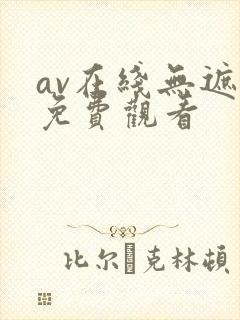 av在线无遮挡免费观看