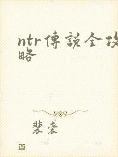 ntr传说全攻略
