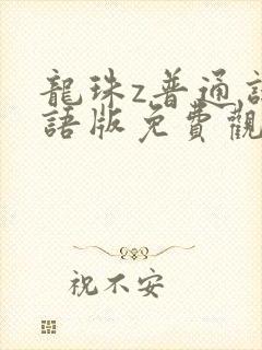 龙珠z普通话国语版免费观看