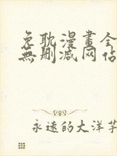 免耽漫画全免费无删减网站