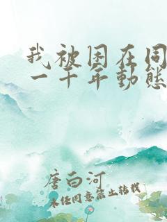 我被困在同一天一千年动态动漫