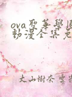 ova圣华学园动漫全集免费观看