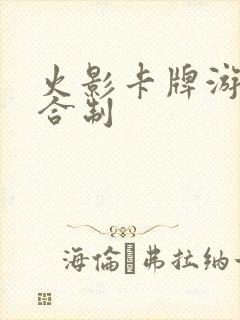 火影卡牌游戏回合制