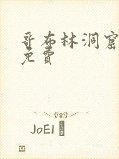 哥布林洞窟四集免费