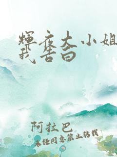 辉夜大小姐想让我告白