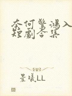 奈何惊鸿入我心短剧合集