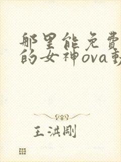 那里能免费看我的女神ova动漫