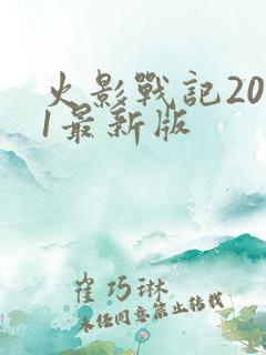 火影战记2021最新版