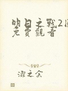 明日之战2国语免费观看