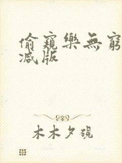 偷窥乐无穷未删减版