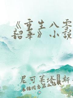 《重生八零不负韶华》小说