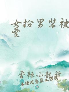 女扮男装被强制爱