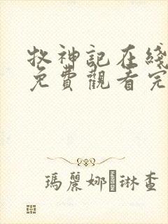 牧神记在线观看免费观看完整版