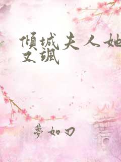 倾城夫人她又美又飒