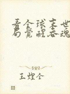 看全球末世:开局觉醒吞魂天赋小说