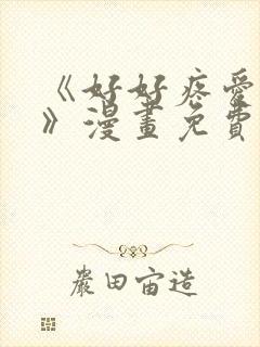 《好好疼爱里面》漫画免费观看在线观看