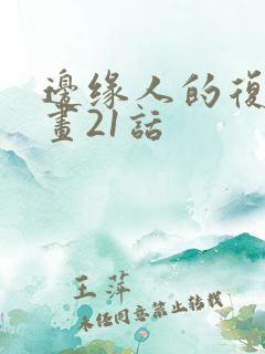 边缘人的复仇漫画21话