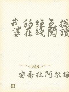 我的绝色总裁老婆在线阅读